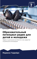 Образовательный потенциал радио для дете