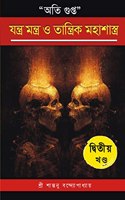Oti Gupta Yantra Mantra O Tantrik Mahashastra (Part 2)