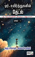 Ore Ueir Thugalin Thedal