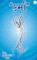 કર્મા -જે છે તારા'કર'માં