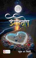 Uronmesh by Yamuna Dhar Tripathi Hindi 2024 Edition shopizen.in