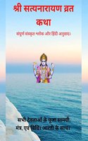 Shree Satyanarayan Vrat Katha / à¤¶à¥�à¤°à¥€ à¤¸à¤¤à¥�à¤¯à¤¨à¤¾à¤°à¤¾à¤¯à¤£ à¤µà¥�à¤°à¤¤ à¤•à¤¥à¤¾