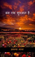 Bas Ek Shuruat Hai / बस एक शुरुआत है।