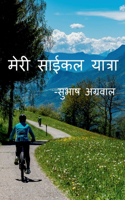 My Cycle Tour -Subhash Agarwal / मेरी साईकल यात्रा-सुभाष अग्रवाल