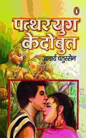 Patthar Yug Ke Do But