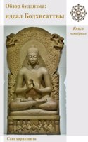 Обзор буддизма: ????? ???????????