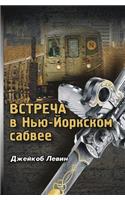 Encounter in the New York Subway (Russian Edition)