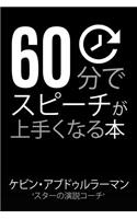 60 Minutes to Better Public Speaking