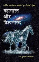 Mahabharat aur vishvabharata / à¤®à¤¹à¤¾à¤­à¤¾à¤°à¤¤ à¤”à¤° à¤µà¤¿à¤¶à¥à¤µà¤­à¤¾à¤°à¤¤