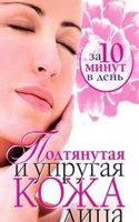 Podtyanutaya i uprugaya kozha litsa za 10 minut v den