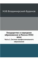 Gosudarstvo I Narodnoe Obrazovanie V Rossii XVIII Veka. Chast' 1. Sistema Professional'nogo Obrazovaniya