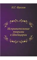 &#1048;&#1089;&#1087;&#1088;&#1072;&#1074;&#1080;&#1090;&#1077;&#1083;&#1100;&#1085;&#1099;&#1077; &#1090;&#1102;&#1088;&#1100;&#1084;&#1099; &#1074; &#1064;&#1074;&#1077;&#1081;&#1094;&#1072;&#1088;&#1080;&#1080;