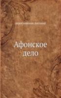 Afonskoe delo