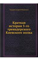 Краткая история 5-го гренадерского Киевс
