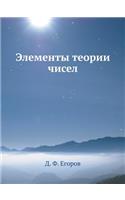Элементы теории чисел