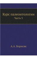 Курс палеонтологии