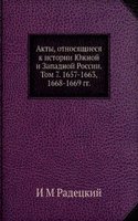 Akty, otnosyaschiesya k istorii YUzhnoj i Zapadnoj Rossii.  Tom 7. 1657-1663, 1668-1669 gg.