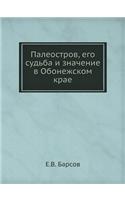 Палеостров, его судьба и значение в Обоне