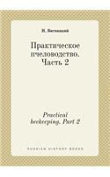 Practical beekeeping. Part 2: (Russian)
