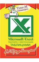 Microsoft Excel. To work with spreadsheets is 10 times faster