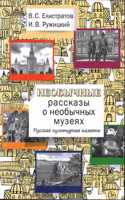 Neobychnye rasskazy o neobychnykh muzejakh. Russkaja kulturnaja pamjat