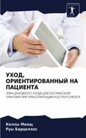УХОД, ОРИЕНТИРОВАННЫЙ НА ПАЦИЕНТА