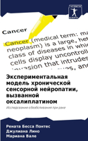 Экспериментальная модель хронической с