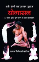 Sabhi Rogon Ka Aasan Illaz Yogasan (Hardcover Jan 01 2012) by Acharya Vivekshri Kaushik
