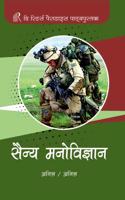 Sainya Manovigyan (Military Psychology) [Hardcover] Sahrawat,A.