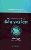 Garibicha Chakravyuh Bhedatana - à¤—à¤°à¤¿à¤¬à¥€à¤šà¤¾ à¤šà¤•à¥�à¤°à¤µà¥�à¤¯à¥‚à¤¹ à¤­à¥‡à¤¦à¤¤à¤¾à¤¨à¤¾