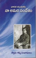 Bharatha Yuvathaku Na Amara Sandesham Telugu