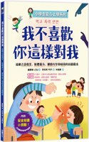 [Primary School Students Go to School with Peace of Mind Series] I Don't Like How You Treat Me Like This