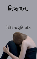 Failure / નિષ્ફળતા