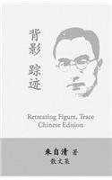 Retreating Figure, Trace: Beiying, Zhongji by Zhu Ziqing(Chinese)