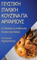 Γευστική Ιταλική Κουζίνα για Αρχάριους: ?p??a?ste t?? ???e?t???? Ge?se?? t?? ?ta??a?