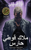 A Gothic Guardian Angel - ملاك قوطي حارس
