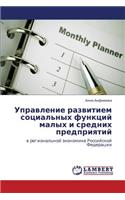 Upravlenie Razvitiem Sotsial'nykh Funktsiy Malykh I Srednikh Predpriyatiy