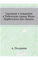 Skazanie O Hozhdenii V Tibetskuyu Stranu Malo-Dorbotskogo Baz-Bakshi.