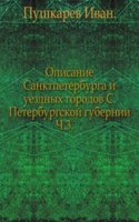 Opisanie Sanktpeterburga i uezdnyh gorodov S.Peterburgskoj gubernii
