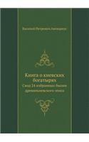 Книга о киевских богатырях