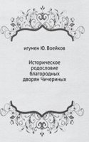 Istoricheskoe rodoslovie blagorodnyh dvoryan Chicherinyh