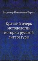 Kratkij ocherk metodologii istorii russkoj literatury