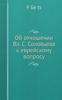 Ob otnoshenii Vl. S. Soloveva k evrejskomu voprosu