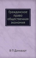 Grazhdanskoe pravo obschestvennaya ekonomiya
