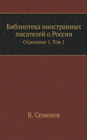 &#1041;&#1080;&#1073;&#1083;&#1080;&#1086;&#1090;&#1077;&#1082;&#1072; &#1080;&#1085;&#1086;&#1089;&#1090;&#1088;&#1072;&#1085;&#1085;&#1099;&#1093; &#1087;&#1080;&#1089;&#1072;&#1090;&#1077;&#1083;&#1077;&#1081; &#1086; &#1056;&#1086;&#1089;&#1089: Library of foreign writers about Russia