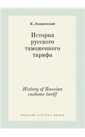 History of Russian customs tariff
