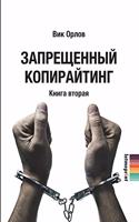 &#1047;&#1072;&#1087;&#1088;&#1077;&#1097;&#1077;&#1085;&#1085;&#1099;&#1081; &#1082;&#1086;&#1087;&#1080;&#1088;&#1072;&#1081;&#1090;&#1080;&#1085;&#1075;. &#1042; &#1076;&#1074;&#1091;&#1093; &#1082;&#1085;&#1080;&#1075;&#1072;&#1093;. &#1050;&#1