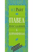 Pavel. Poslaniya k Korinfyanam