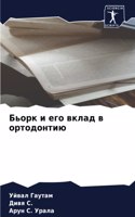 &#1041;&#1100;&#1086;&#1088;&#1082; &#1080; &#1077;&#1075;&#1086; &#1074;&#1082;&#1083;&#1072;&#1076; &#1074; &#1086;&#1088;&#1090;&#1086;&#1076;&#1086;&#1085;&#1090;&#1080;&#1102;