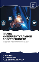 &#1055;&#1056;&#1040;&#1042;&#1040; &#1048;&#1053;&#1058;&#1045;&#1051;&#1051;&#1045;&#1050;&#1058;&#1059;&#1040;&#1051;&#1068;&#1053;&#1054;&#1049; &#1057;&#1054;&#1041;&#1057;&#1058;&#1042;&#1045;&#1053;&#1053;&#1054;&#1057;&#1058;&#1048;